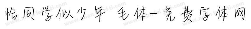 恰同学似少年 毛体字体转换